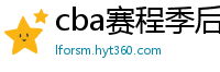 cba赛程季后赛